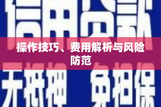 东阿操作技巧、费用解析与风险防范