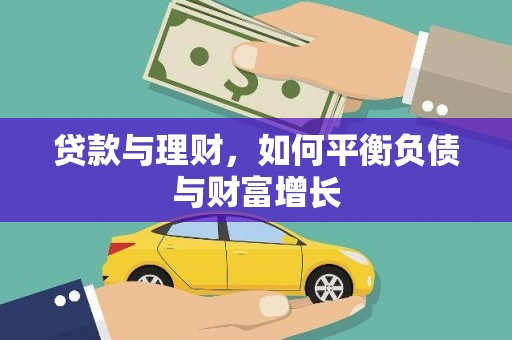 德宏贷款与理财，如何平衡负债与财富增长